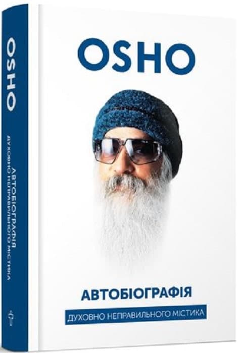 Автобіографія духовно неправильного містика, фото - 1
