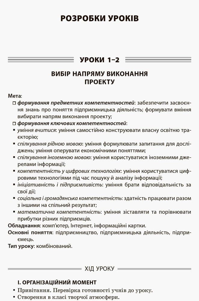 Усі уроки технологій. 10-11 кл. Кн. 1. Осн. підпр. діяльн. Осн. автом. і роб-тех Креслення, фото - 3