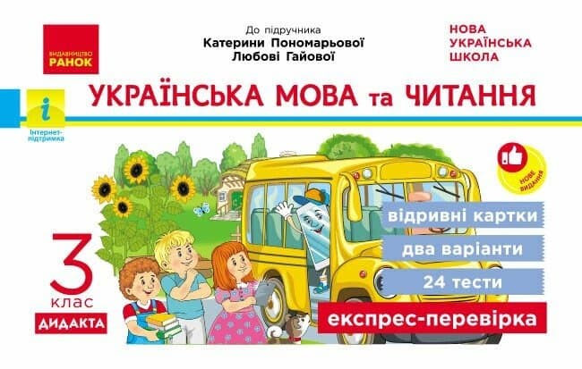 НУШ ДИДАКТА Українська мова та читання. Відривні картки. 3 клас. До підручника К.І. Пономарьової 2026, фото - 1