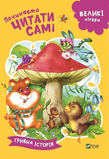 Починаємо читати самі (Грибна історія)