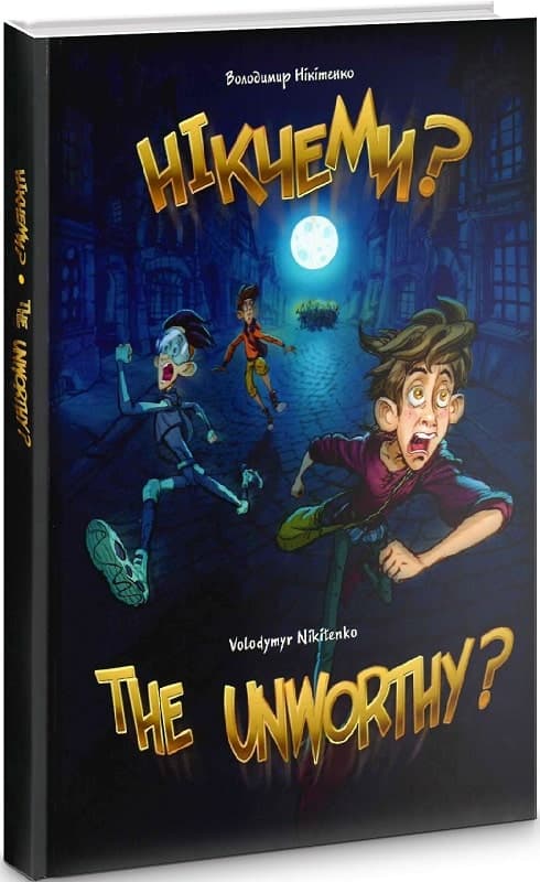 Нікчеми?..THE UNWORTHY?, фото - 1