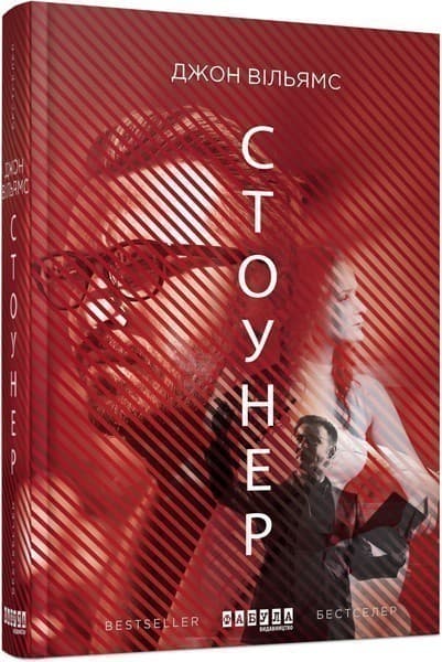 Стоунер, фото - 1