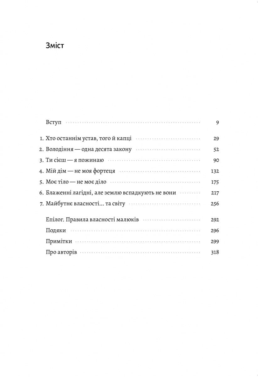 Моє! Що кому належить і як це на нас впливає (тверда обкладинка), фото - 2