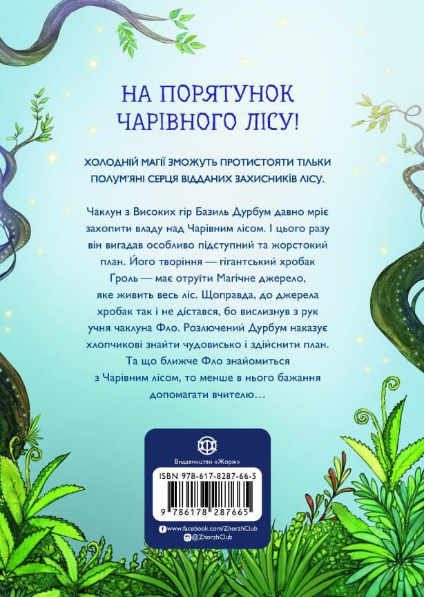 Учень чаклуна. Відьмацьке прокляття. Книга 1, фото - 2