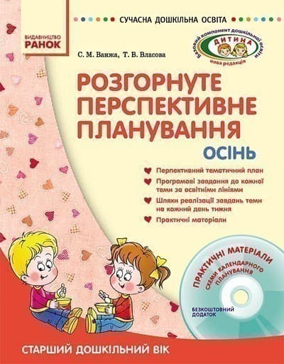 ДИТИНА ОСІНЬ Розгорн. перспект. план. Старший дошк. вік + ДИСК, фото - 1