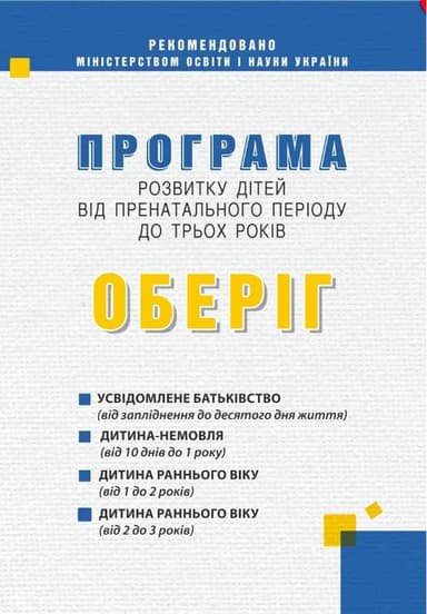 Оберіг. Програма розвитку дітей від пренатального періоду до трьох років