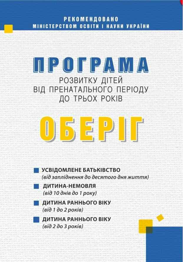 Оберіг. Програма розвитку дітей від пренатального періоду до трьох років, фото - 1