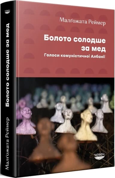 Болото солодше за мед. Голоси комуністичної Албанії