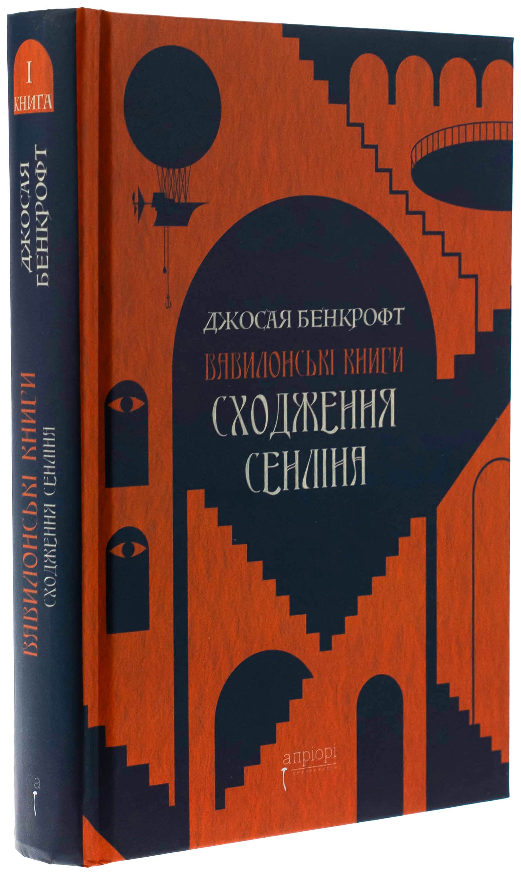 Вавилонські книги. Книга І. Сходження Сенліна, фото - 1