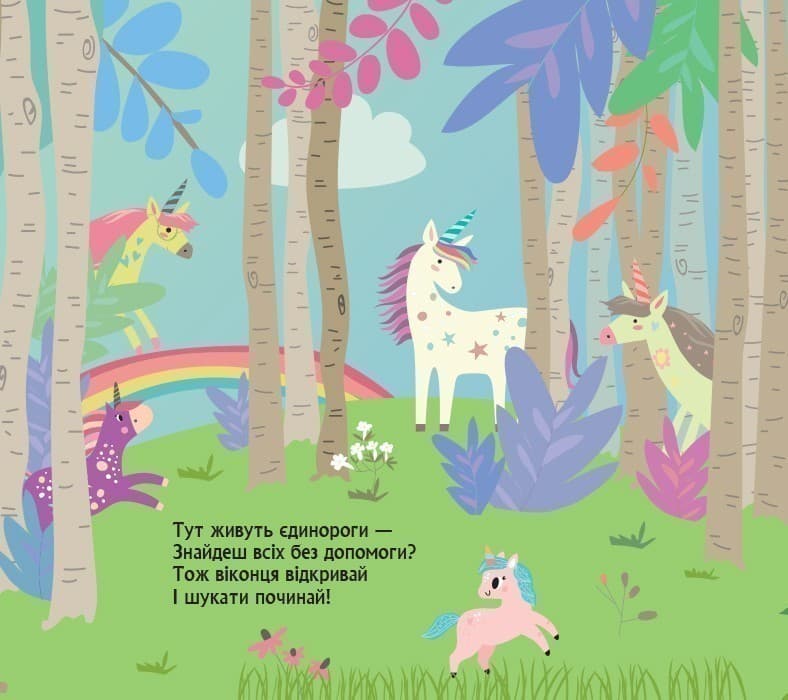 Книжка з віконцями. Де ховаютья єдинороги, фото - 2
