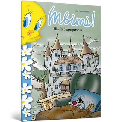 Твіті! Дім із сюрпризом