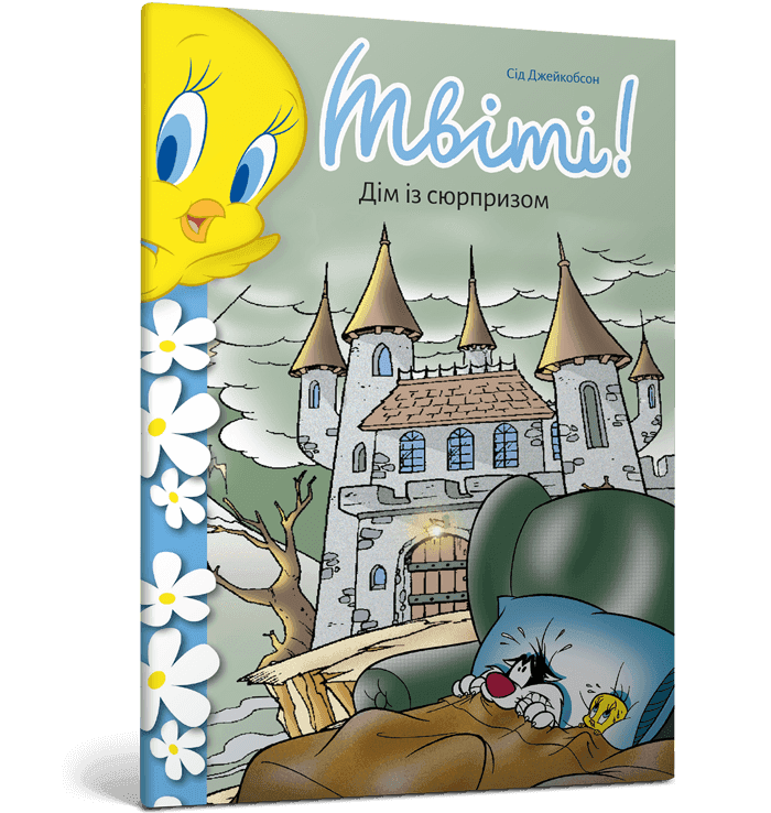 Твіті! Дім із сюрпризом, фото - 1