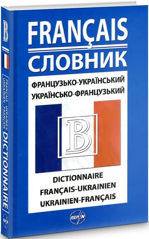 Французько-український / українсько-французький словник. 42 000 слів, фото - 1