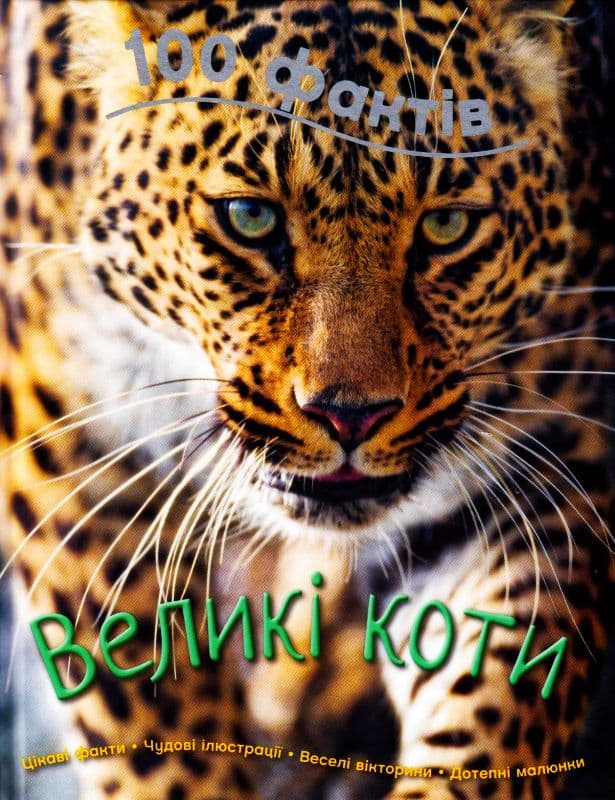 100 фактів. Великі коти, фото - 1