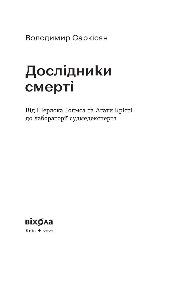 Дослідники смерті. Від Шерлока Голмса та Агати Крісті до лабораторії судмедексперта, фото - 2