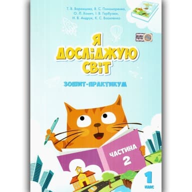 Я досліджую світ. Зошит-практикум. Частина 2. 1 клас