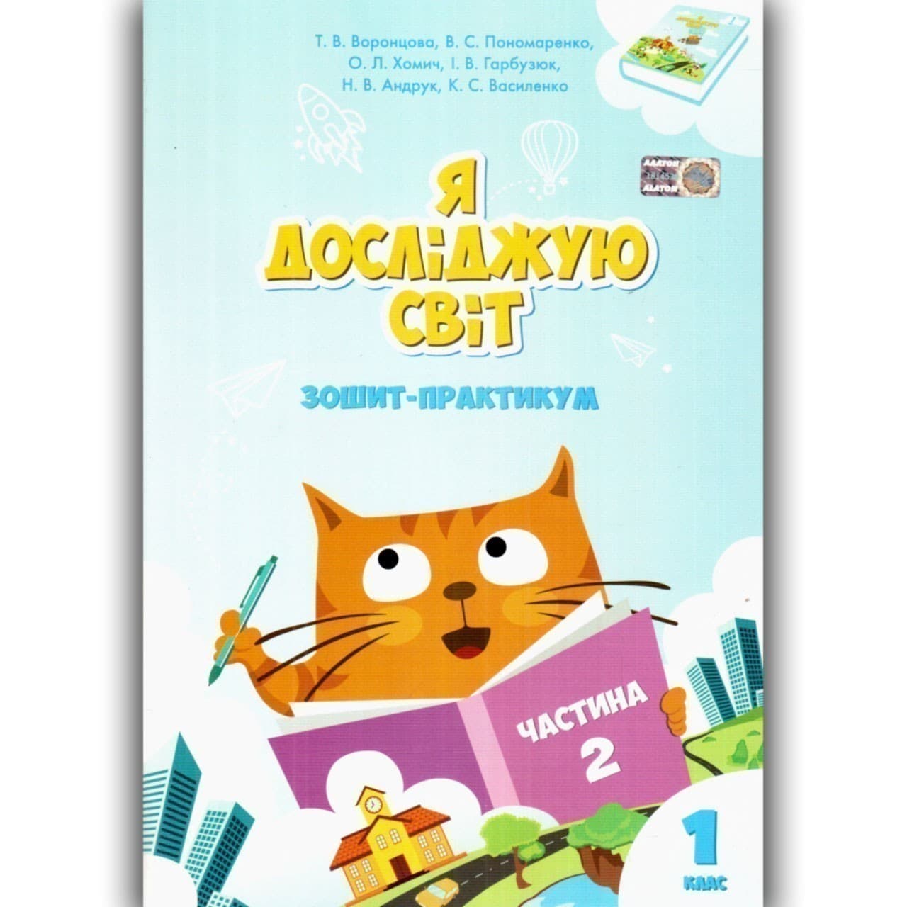 Я досліджую світ. Зошит-практикум. Частина 2. 1 клас, фото - 1