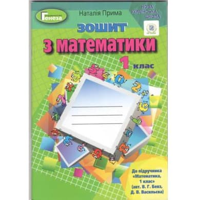 Математика 1 кл (у) Робочий зошит до підр. Бевз