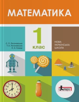 НУШ.Математика. 1 клас. Підручник