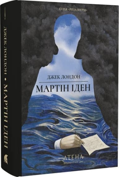 Мартін Іден (Роза вітрів)