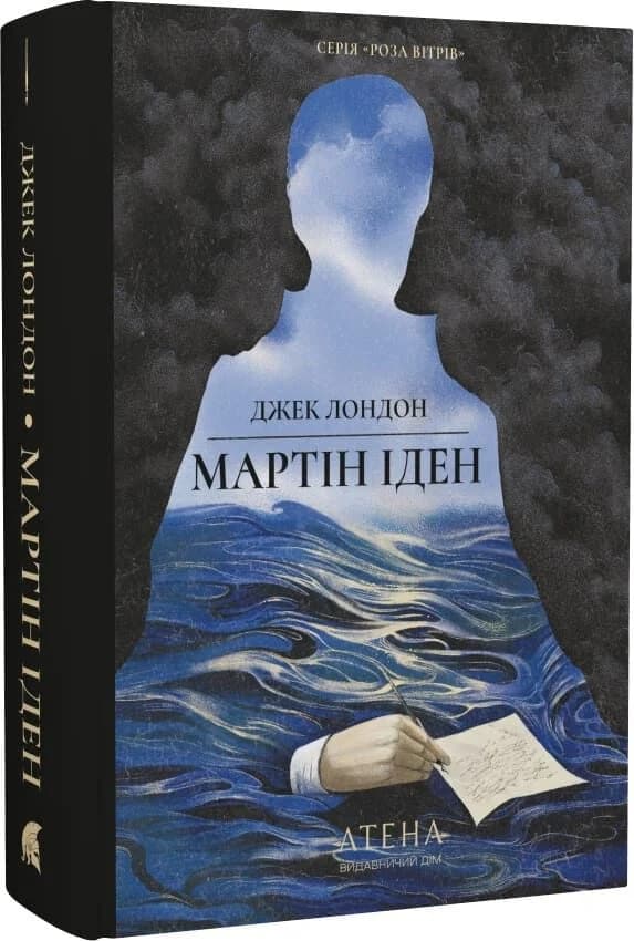Мартін Іден (Роза вітрів), фото - 1