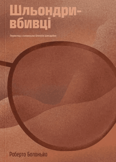 Шльондри-вбивці