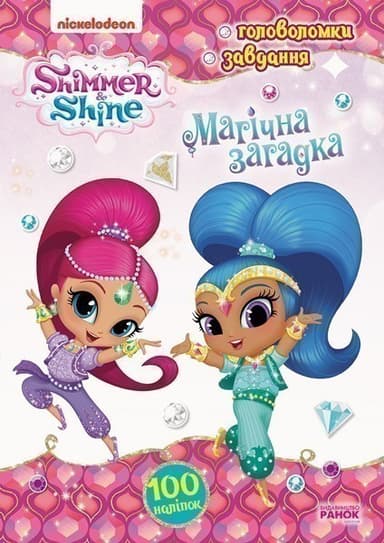 Шиммер і Шайн. Магічна загадка.