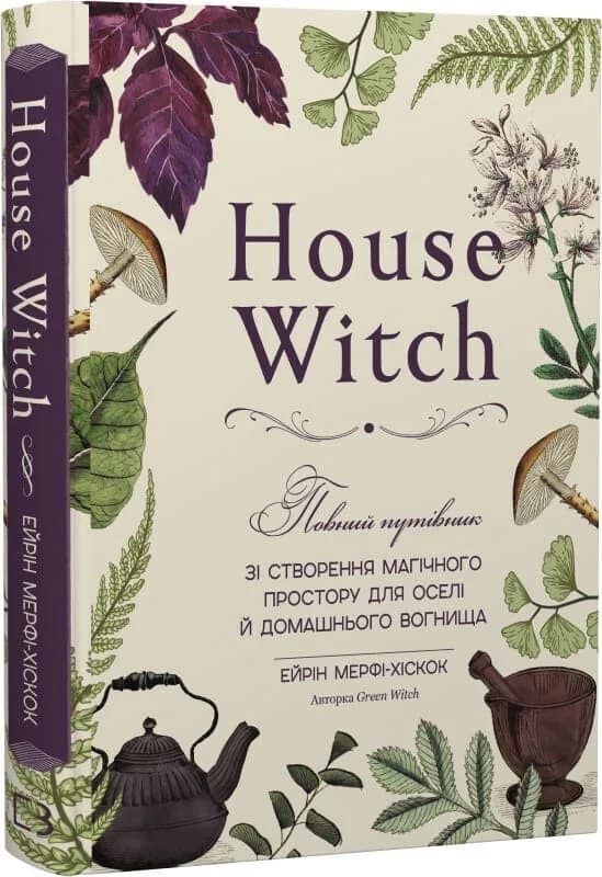House Witch. Повний путівник зі створення магічного простору для оселі й домашнього вогнища, фото - 1