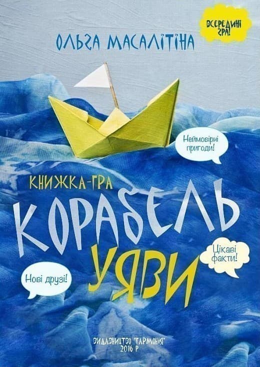 Корабель уяви, фото - 1