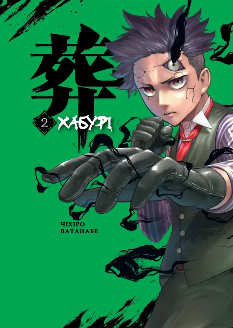 Хабурі. Том 2, фото - 1