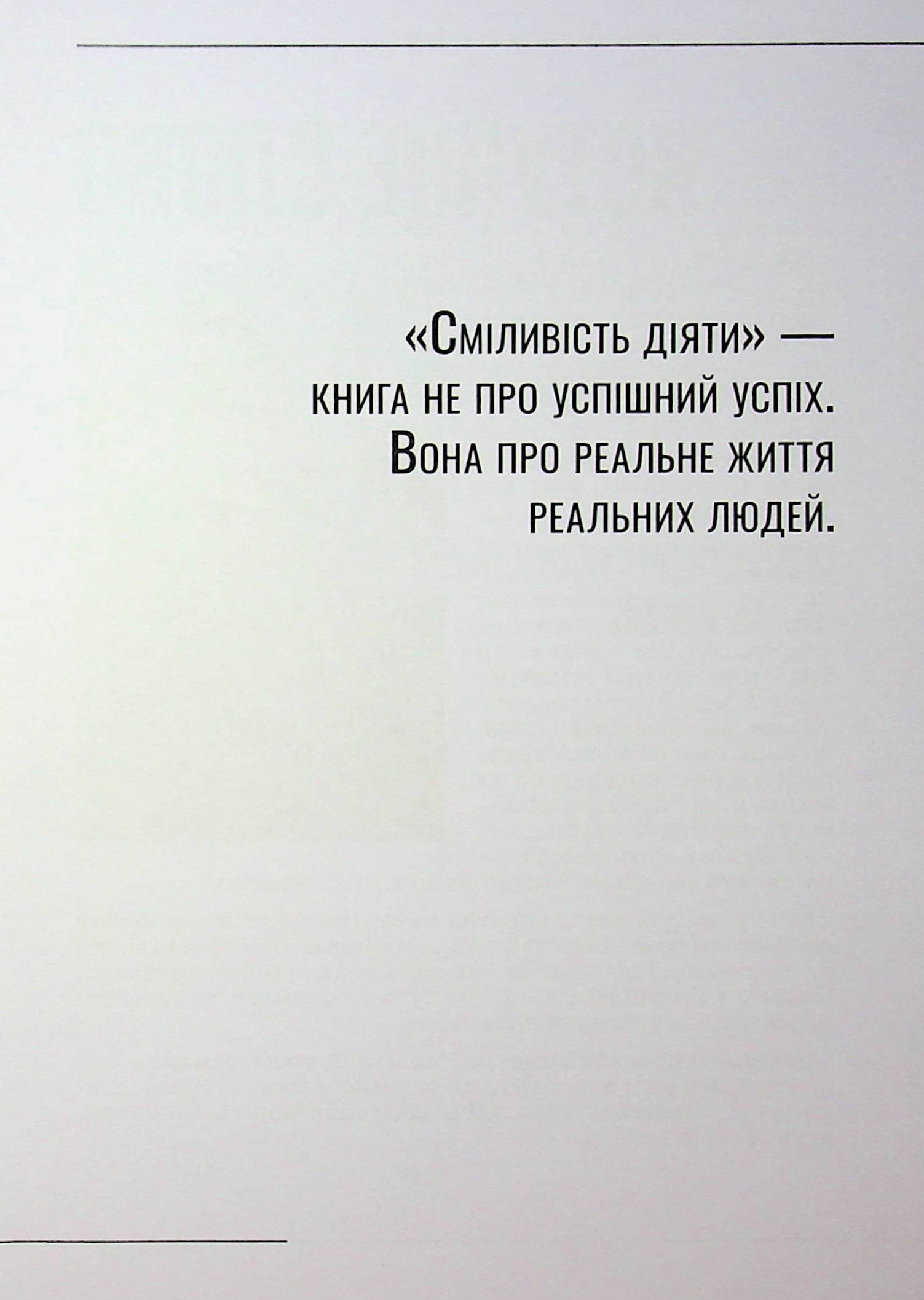 Сміливість діяти, фото - 3
