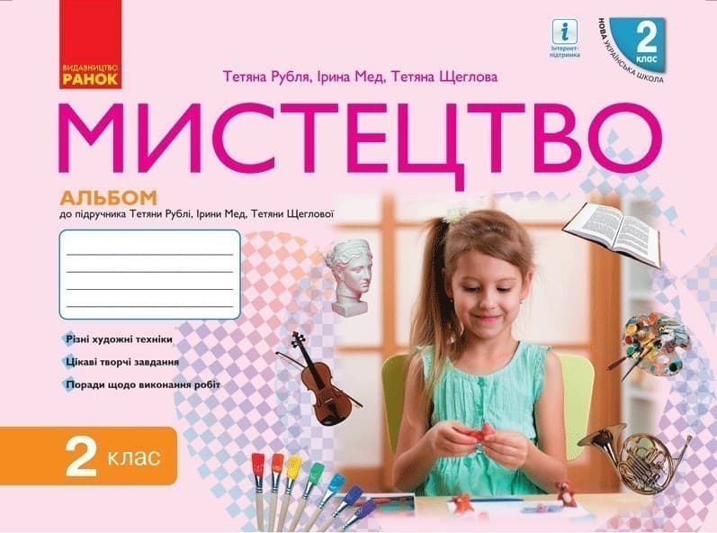 Мистецтво. 2 клас. Альбом, фото - 1