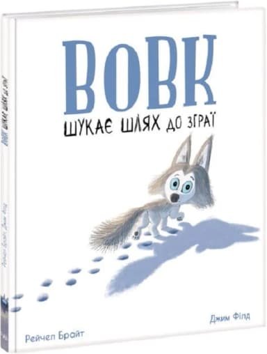 Вовк шукає шлях до зграї