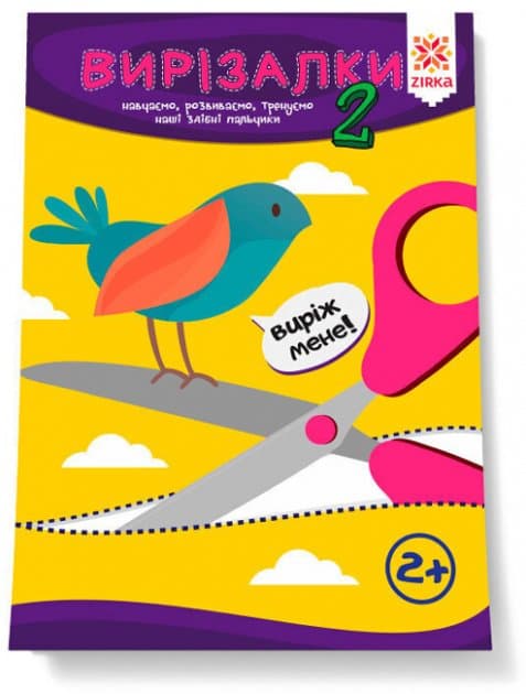 Здібні пальчики. Вирізалки 2ч, фото - 1