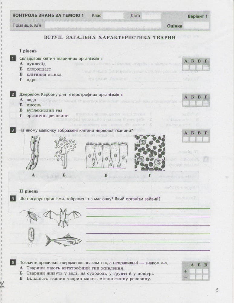 Тестовий контроль знань. Біологія 7 кл ОНОВЛЕНА ПРОГРАМА, фото - 3