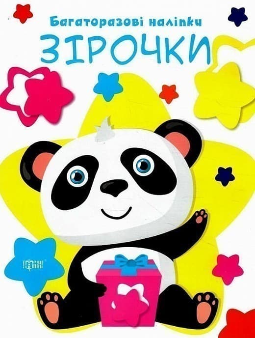 Нумо клеїти. Багаторазові наліпки. Зірочки, фото - 1