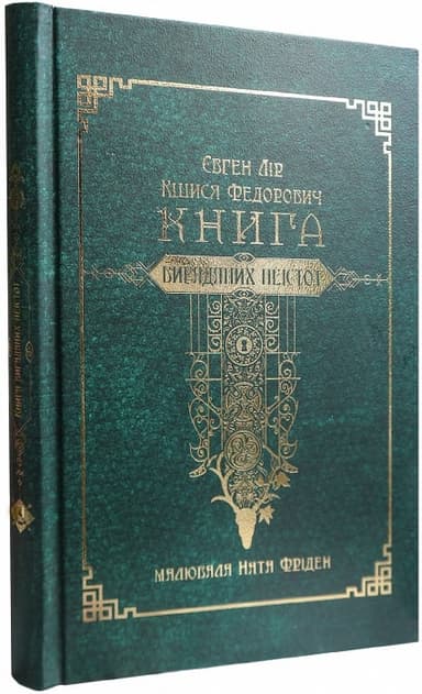 Книга вигаданих неістот