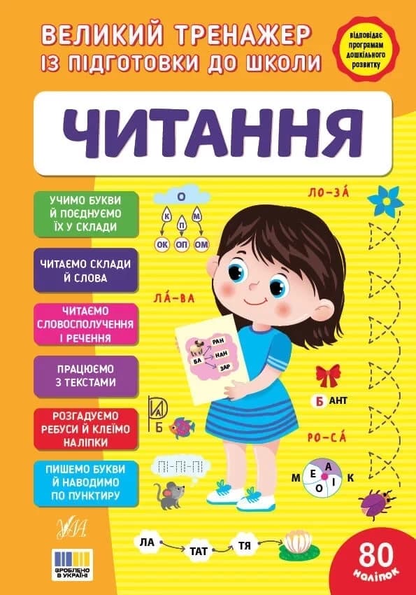 Великий тренажер із підготовки до школи. Читання, фото - 1