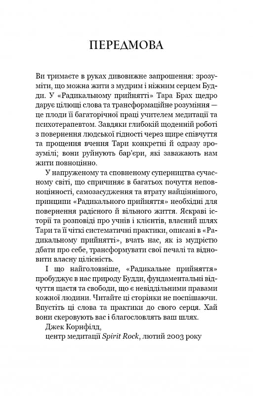 Радикальне прийняття. Любов до себе, що звільнить від страху, сумнівів і тривог, фото - 3
