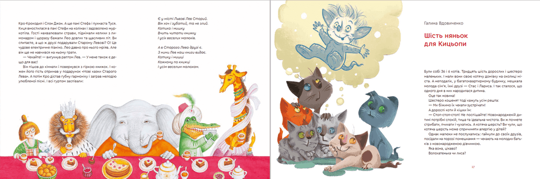 Нові казки Старого Лева, фото - 3