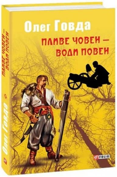 Пливе човен – води повен