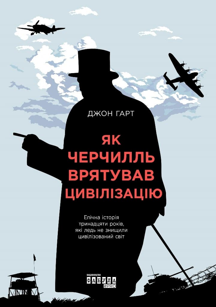 Як Черчилль врятував цивілізацію, фото - 2