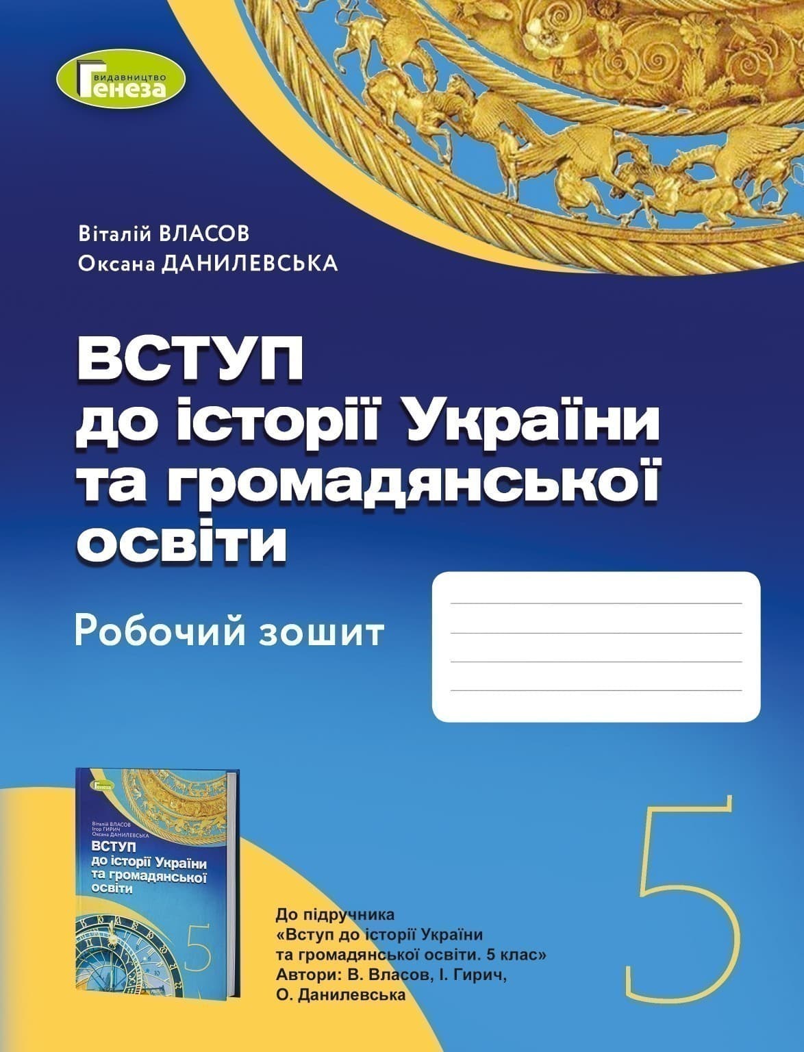 Вступ до історії України та громадянської освіти, 5кл. Робочий зошит, фото - 1
