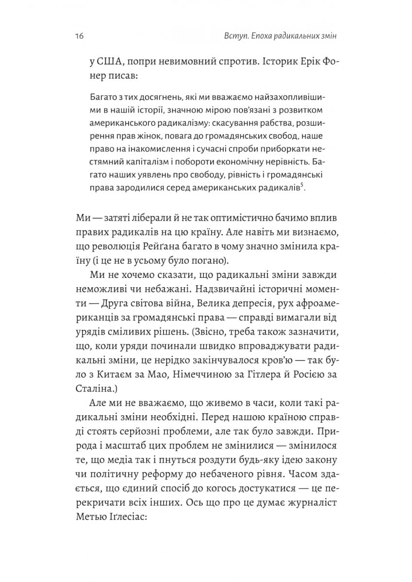 Поступовість. Аргументація на користь поступових змін у радикальну епоху, фото - 3