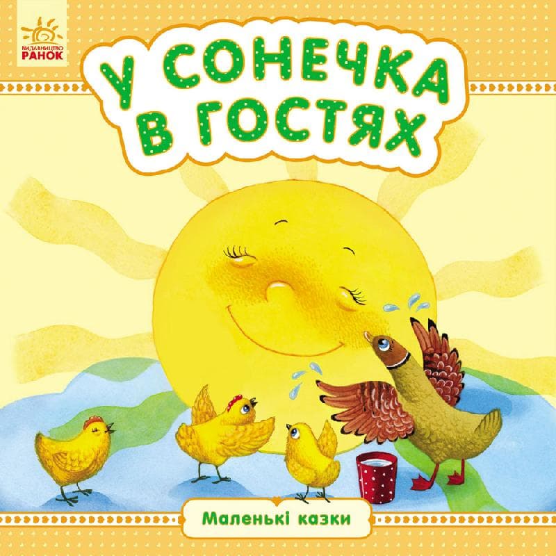 У сонечка в гостях, фото - 1