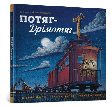 Потяг Дрімотяг