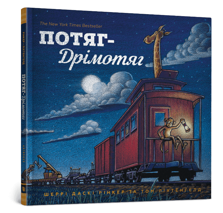 Потяг Дрімотяг, фото - 1