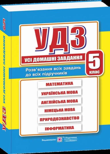 ГДЗ 5 клас. Збірка (оновлені)