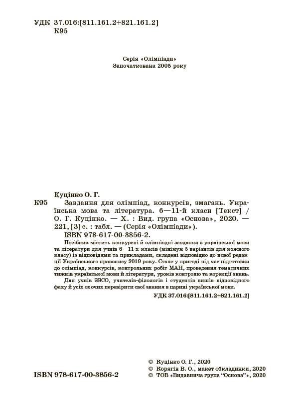 Завдання для олімпіад, конкурсів, змагань. Українська мова та література. 6—11-й класи, фото - 3