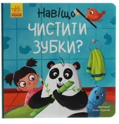 Тося та Лапка. Навіщо чистити зубки?